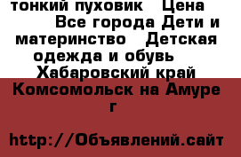 Diesel тонкий пуховик › Цена ­ 3 000 - Все города Дети и материнство » Детская одежда и обувь   . Хабаровский край,Комсомольск-на-Амуре г.